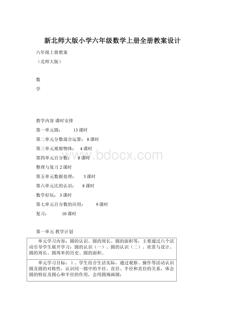 新北师大版小学六年级数学上册全册教案设计Word文档下载推荐.docx