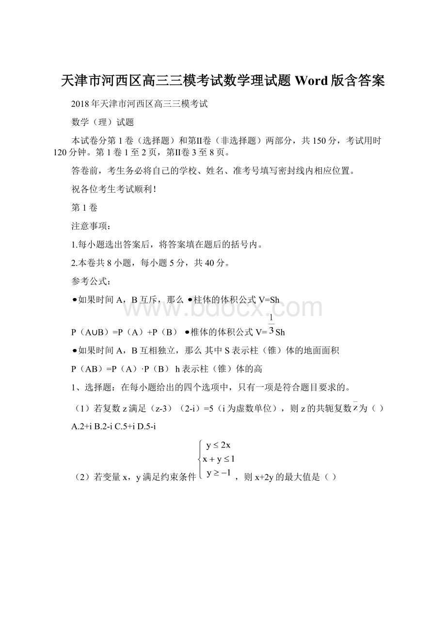 天津市河西区高三三模考试数学理试题Word版含答案.docx