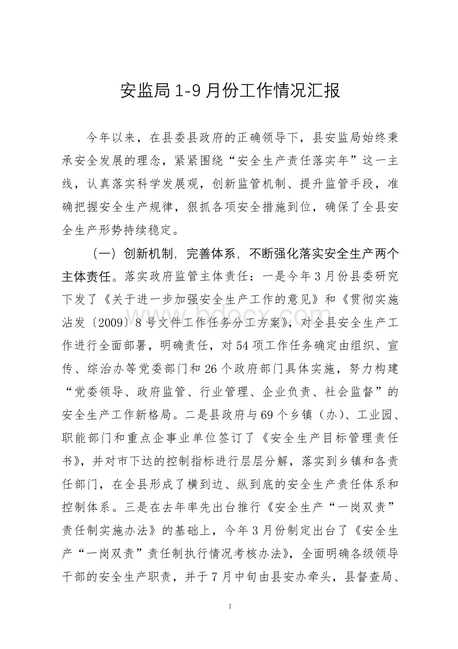 安监局汇报Word格式文档下载.doc_第1页