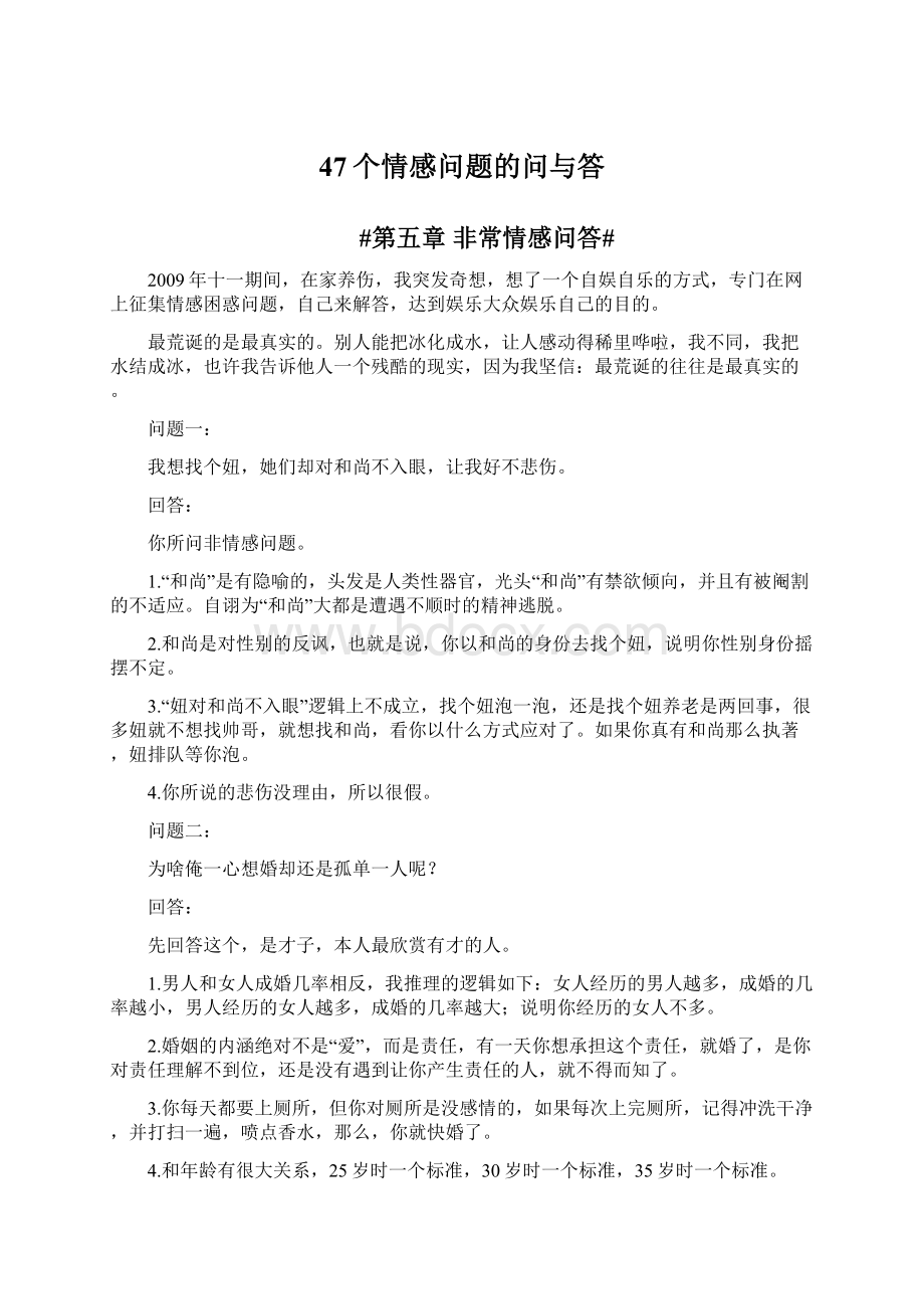 47个情感问题的问与答.docx_第1页