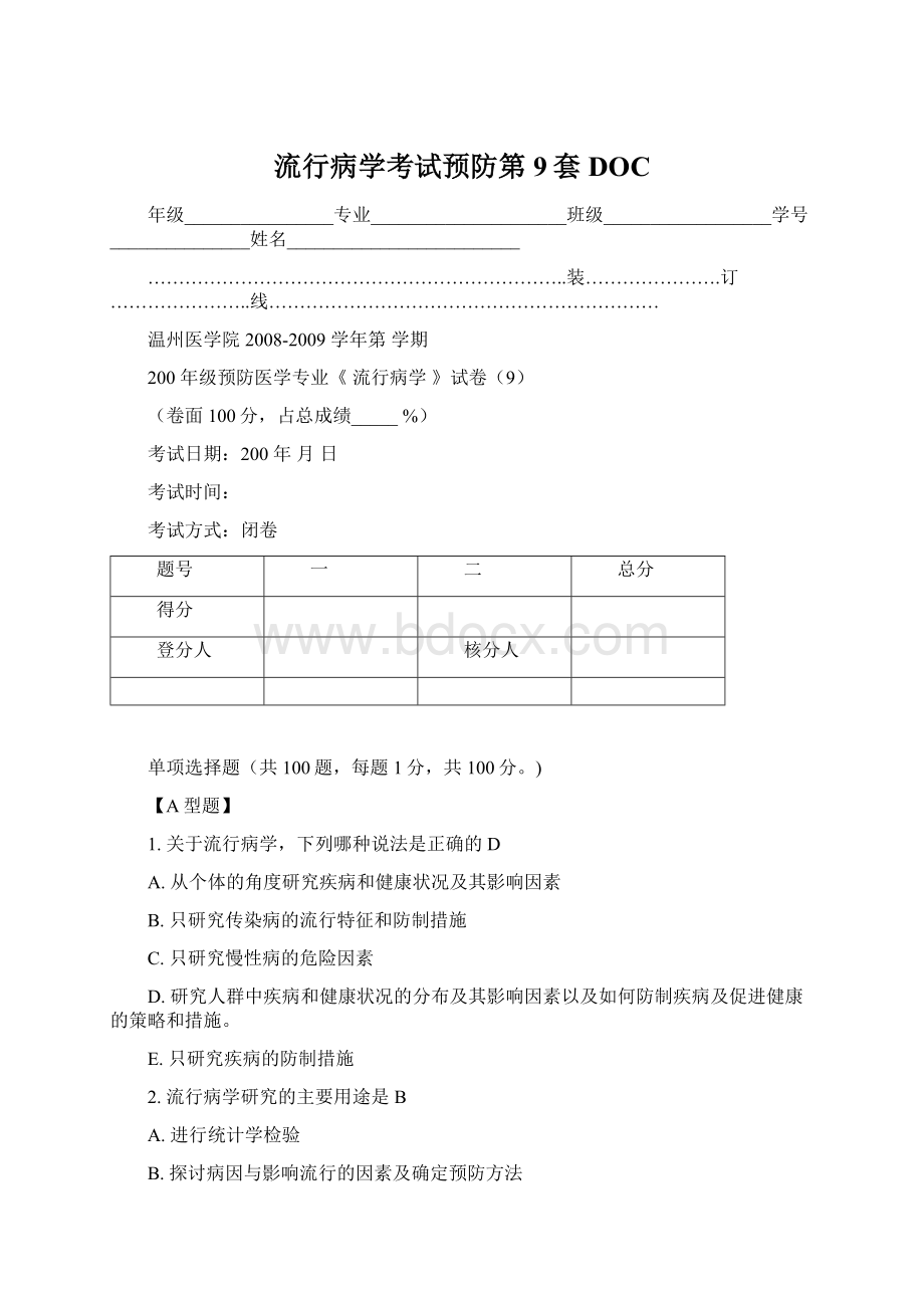 流行病学考试预防第9套DOC.docx_第1页