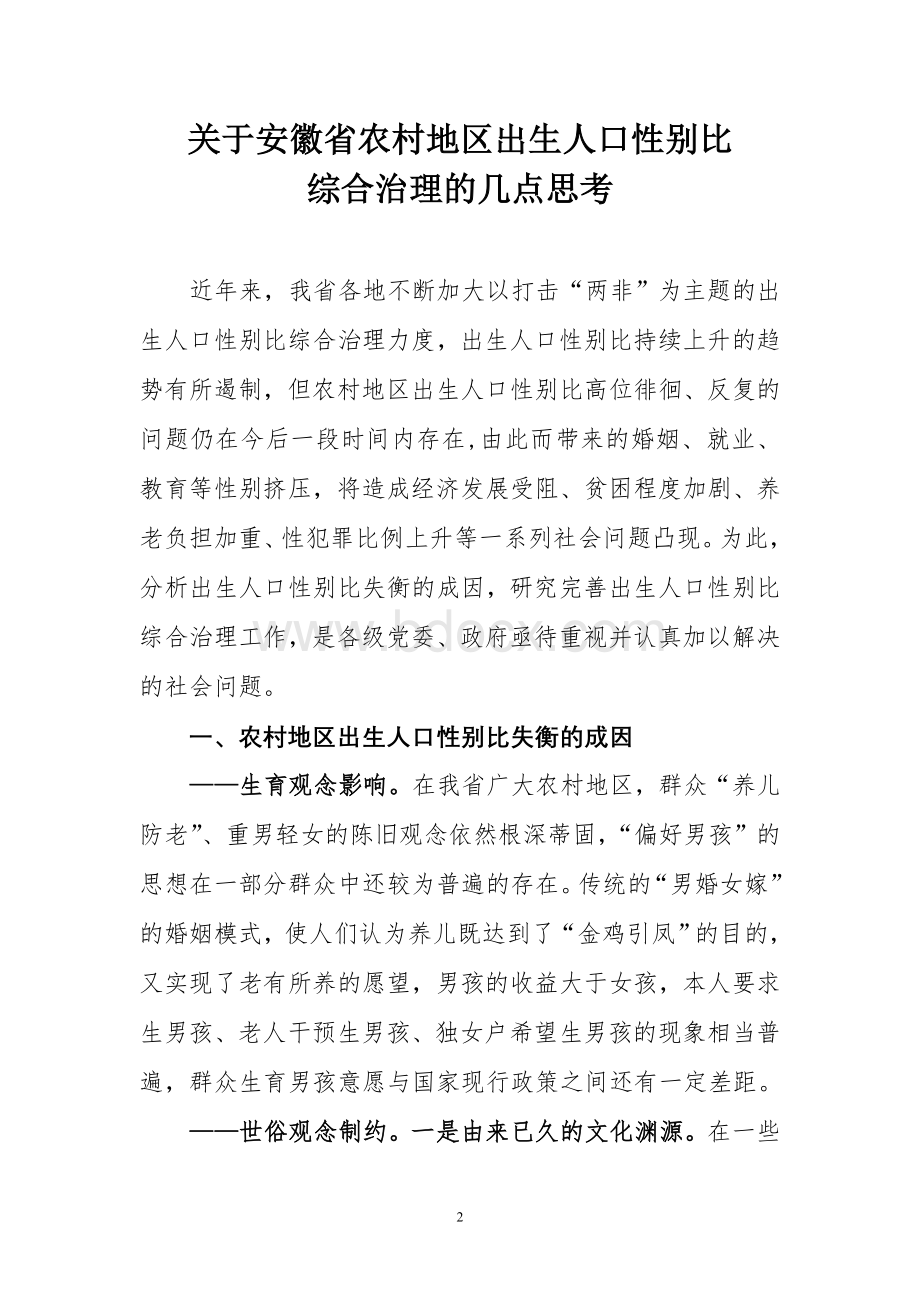 关于安徽省农村地区出生人口性别比综合治理的几点思考Word文件下载.doc_第2页