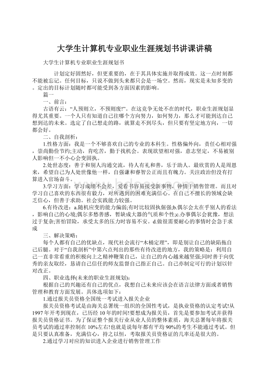 大学生计算机专业职业生涯规划书讲课讲稿.docx