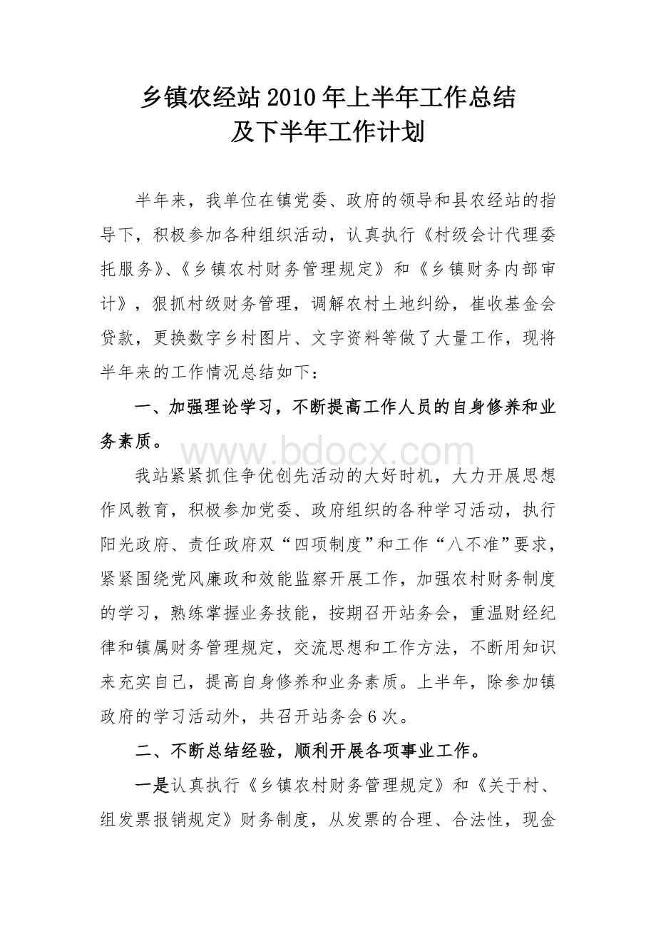 乡镇农经站2010年上半年工作总结Word文档下载推荐.doc_第1页