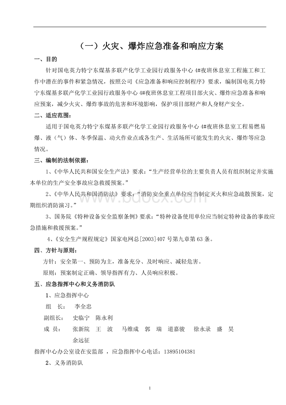 某电厂热电职业健康安全和环境应急预案_精品文档文档格式.doc