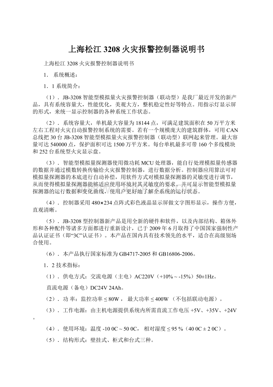 上海松江3208火灾报警控制器说明书Word文件下载.docx_第1页