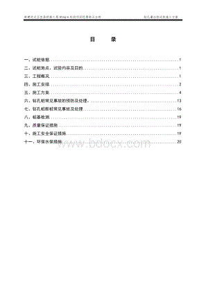 钻孔灌注桩试桩方案五分部_精品文档.doc