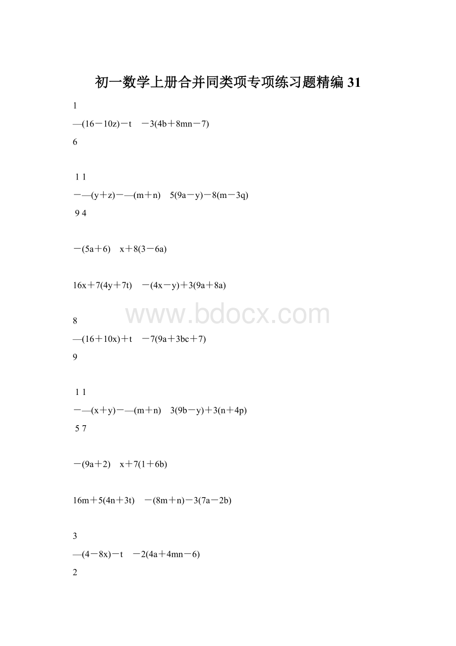 初一数学上册合并同类项专项练习题精编31.docx