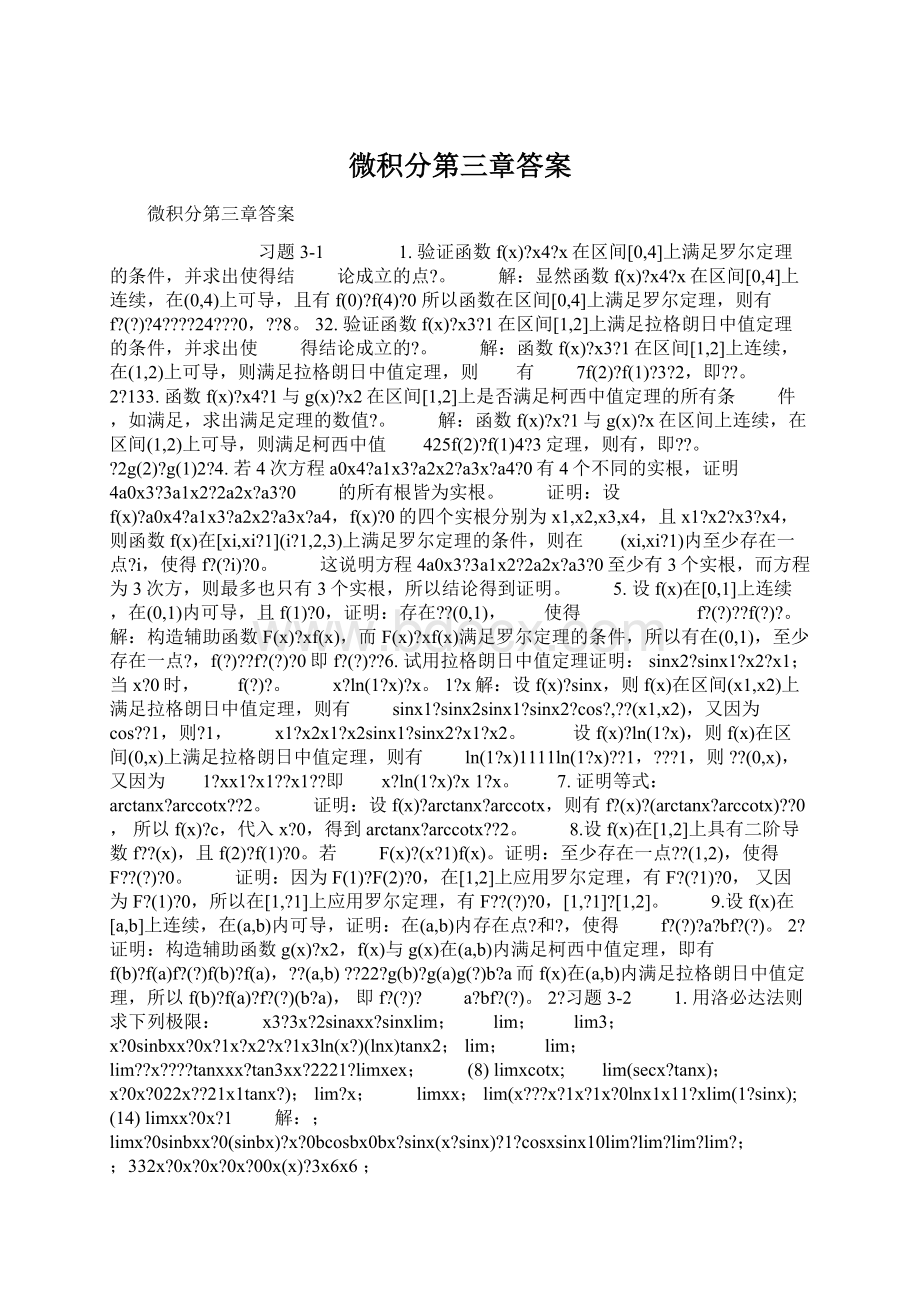 微积分第三章答案Word文件下载.docx_第1页