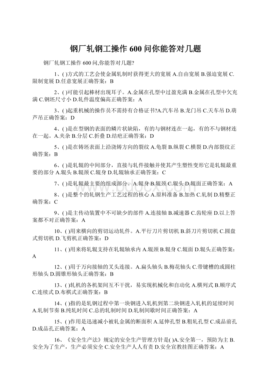 钢厂轧钢工操作600问你能答对几题Word格式文档下载.docx