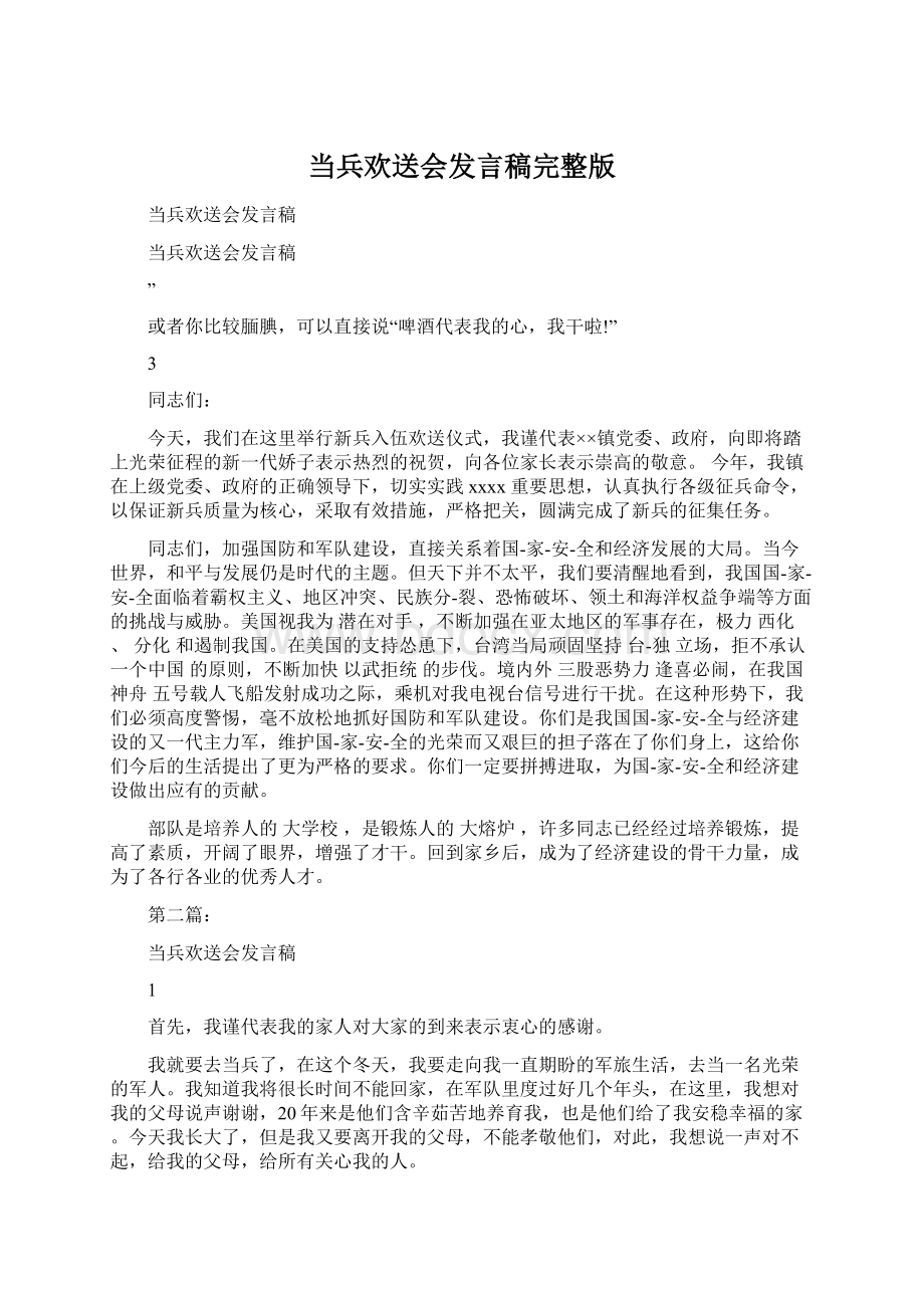 当兵欢送会发言稿完整版Word文档下载推荐.docx_第1页