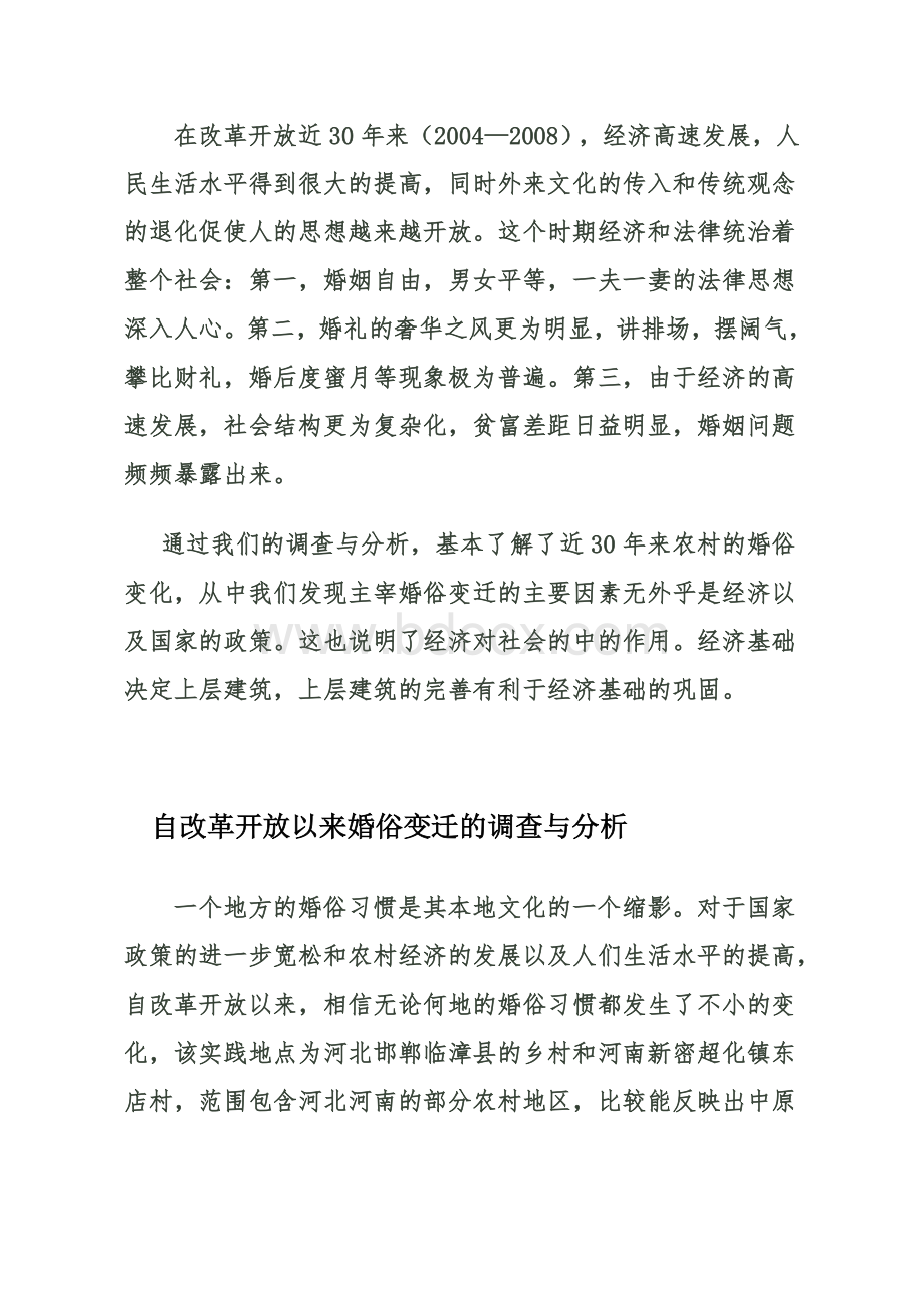 关于改革开放以来婚俗变迁的社会实践报告.doc_第3页