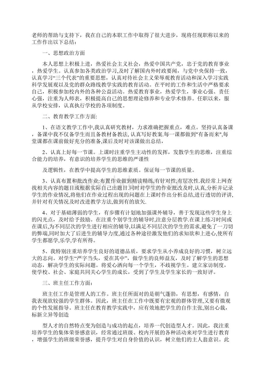 小学教师评职称个人工作总结与小学教师述职报告1汇编文档格式.docx_第2页