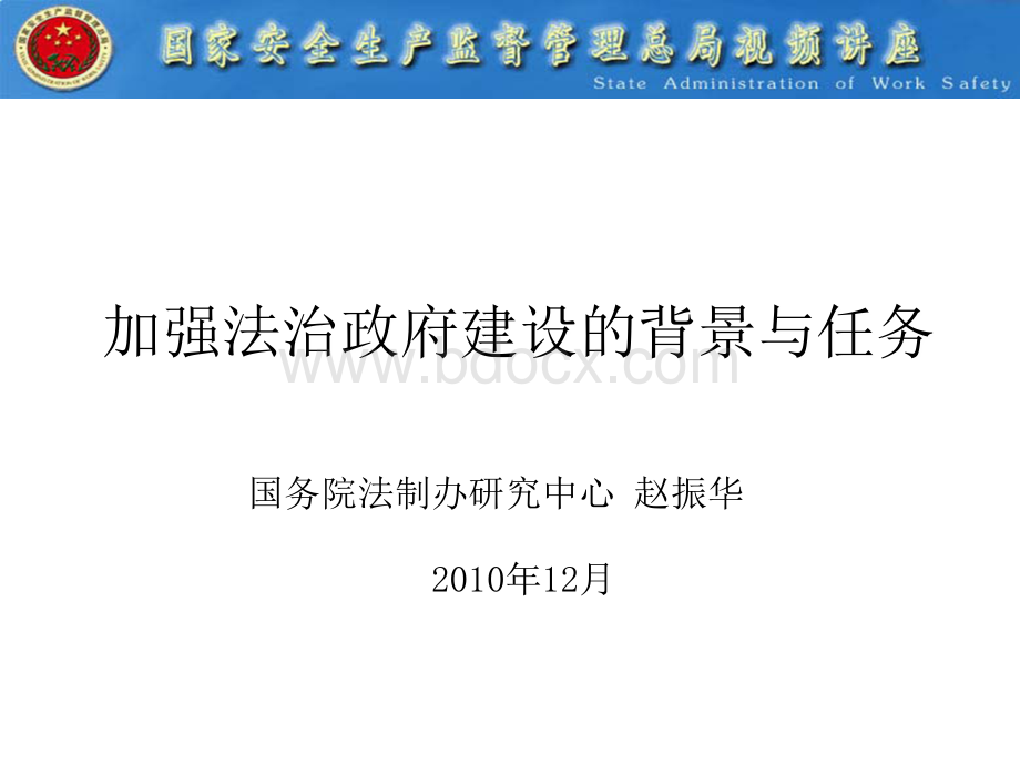 加强法治政府建设的背景与任务(PPT).ppt_第1页