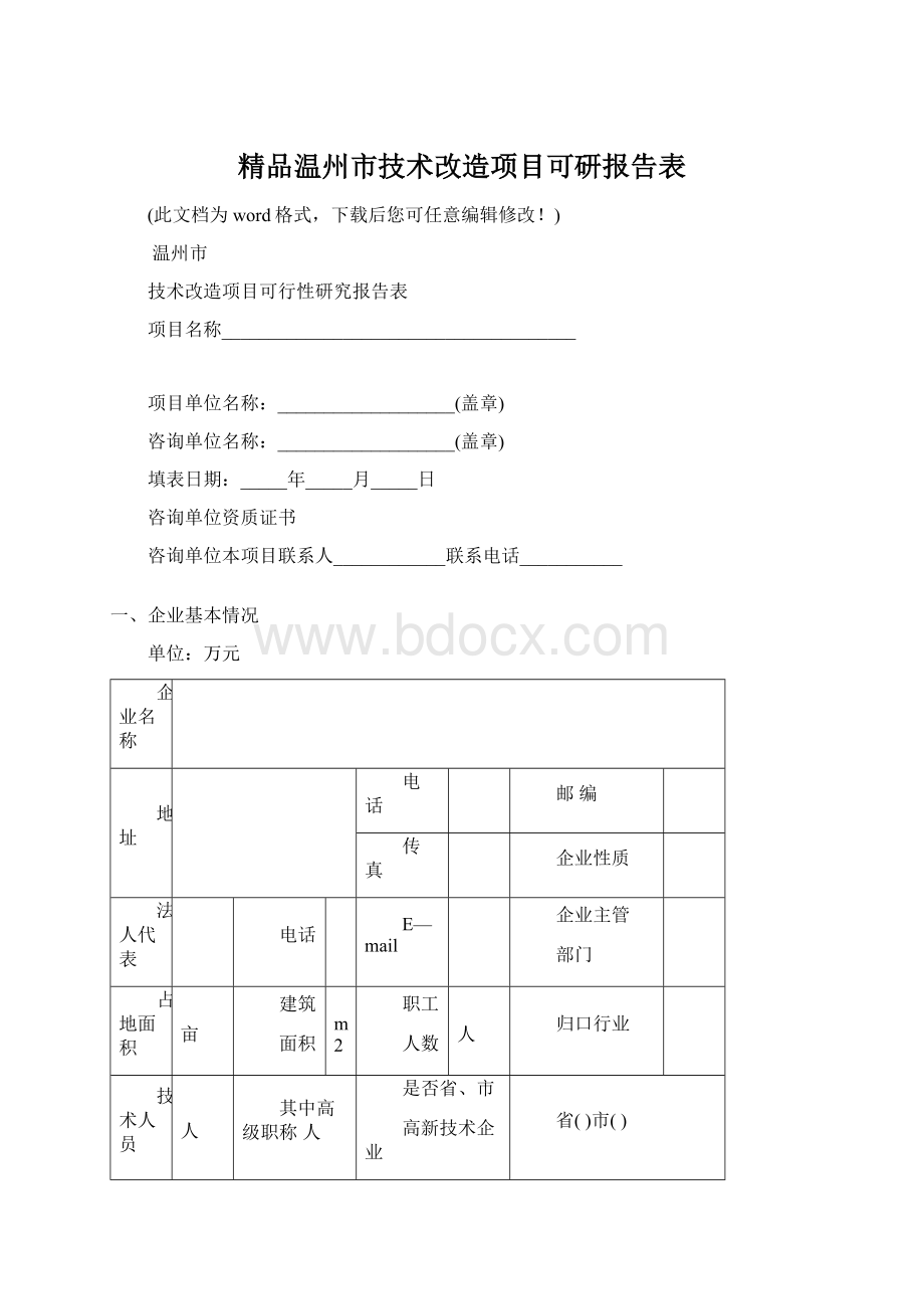 精品温州市技术改造项目可研报告表文档格式.docx