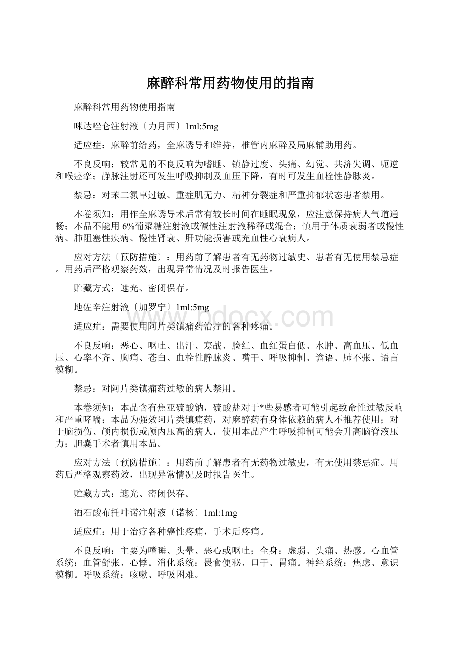 麻醉科常用药物使用的指南Word下载.docx_第1页