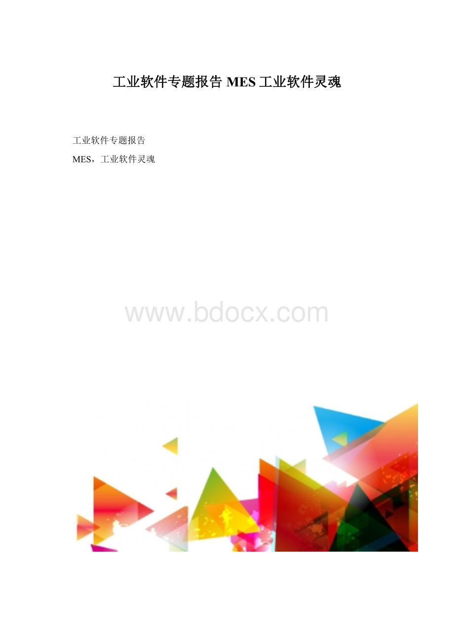 工业软件专题报告MES工业软件灵魂Word文档格式.docx