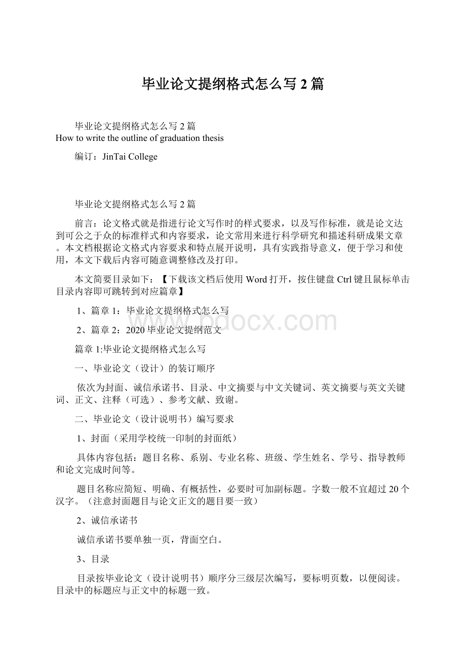 毕业论文提纲格式怎么写2篇Word文档格式.docx_第1页