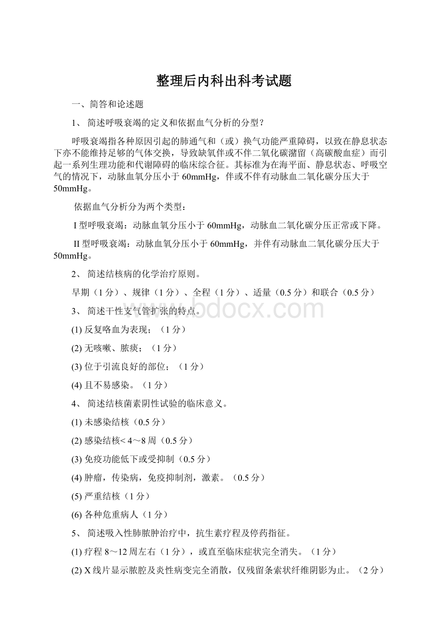 整理后内科出科考试题Word文档格式.docx_第1页