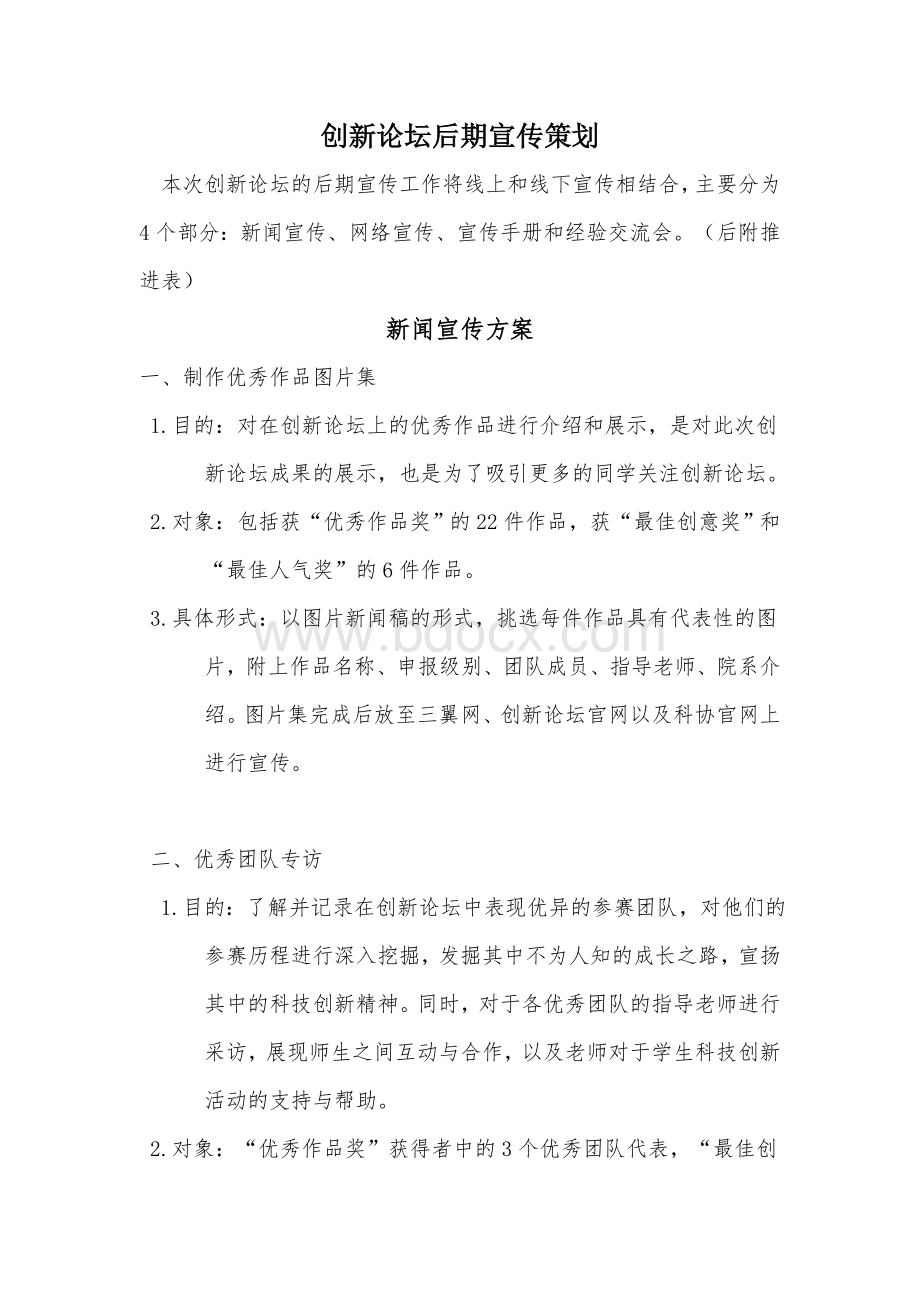 创新论坛后期宣传策划新闻、网络、宣传手册、经验交流会Word文档格式.doc_第1页