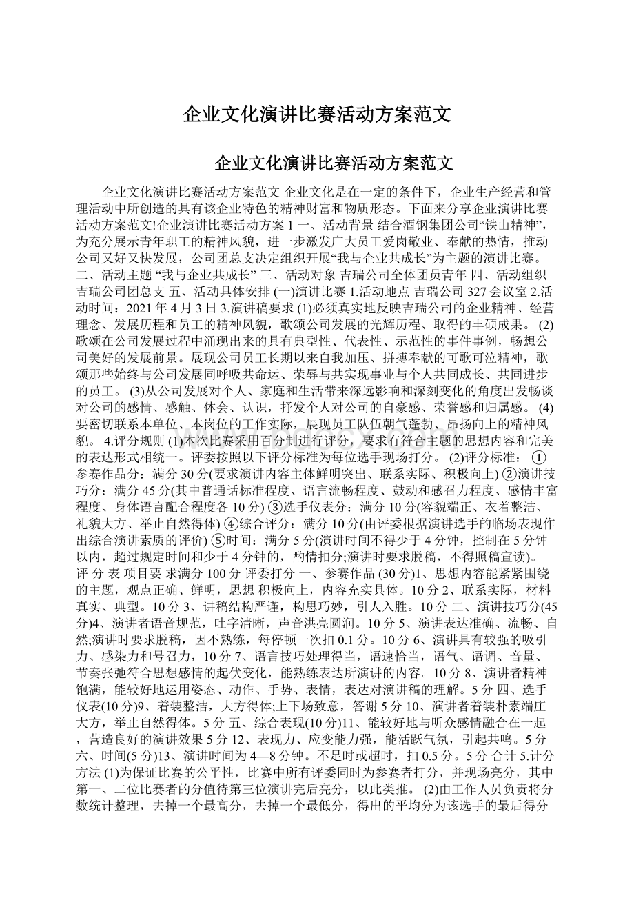 企业文化演讲比赛活动方案范文Word下载.docx