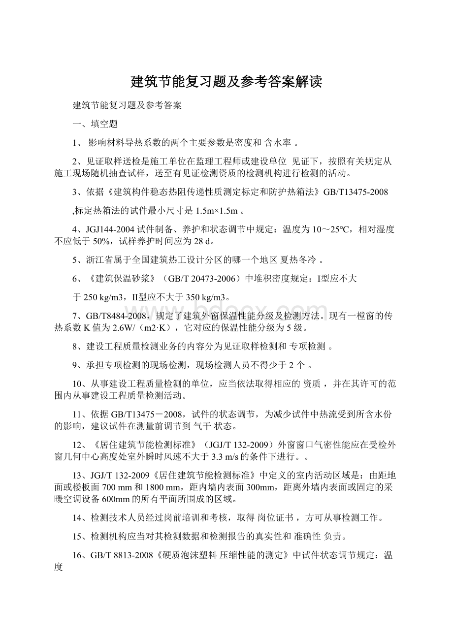 建筑节能复习题及参考答案解读.docx