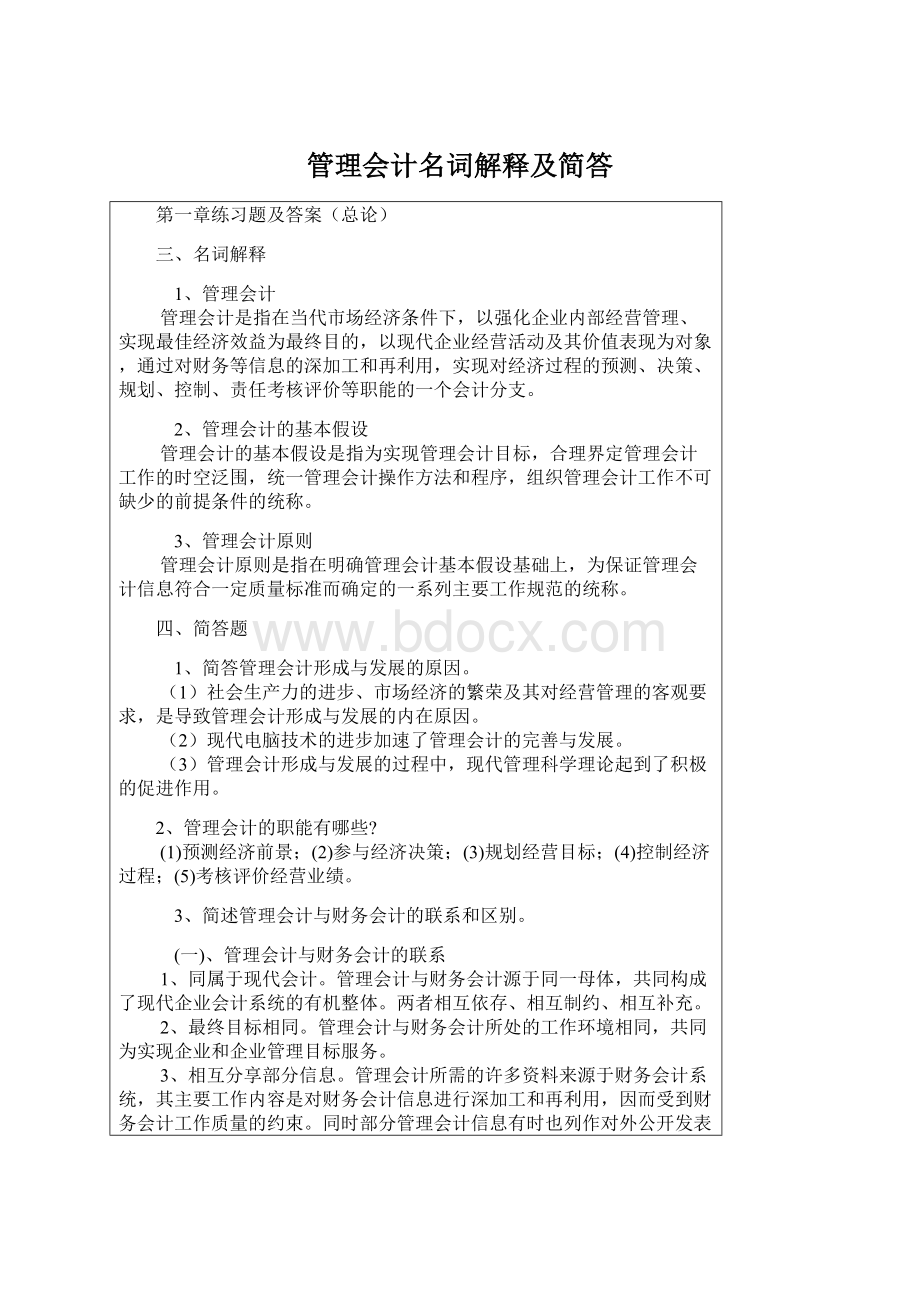 管理会计名词解释及简答Word格式.docx_第1页