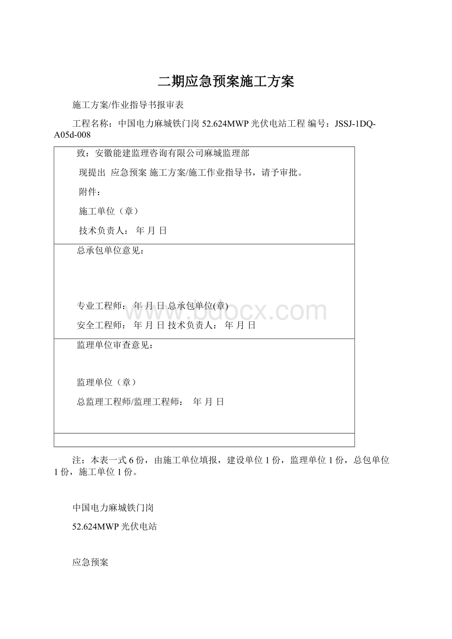 二期应急预案施工方案.docx_第1页