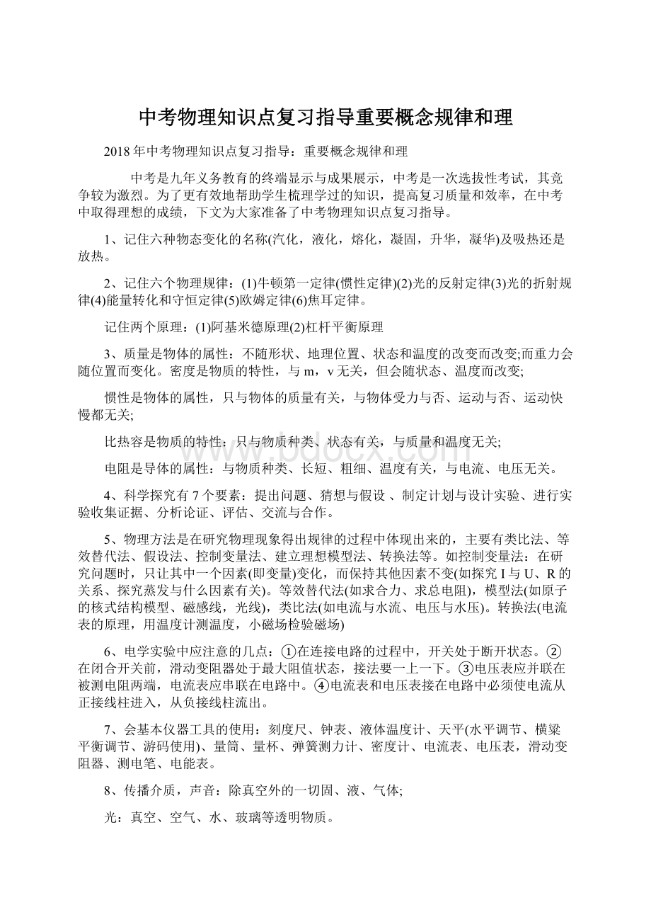 中考物理知识点复习指导重要概念规律和理Word下载.docx