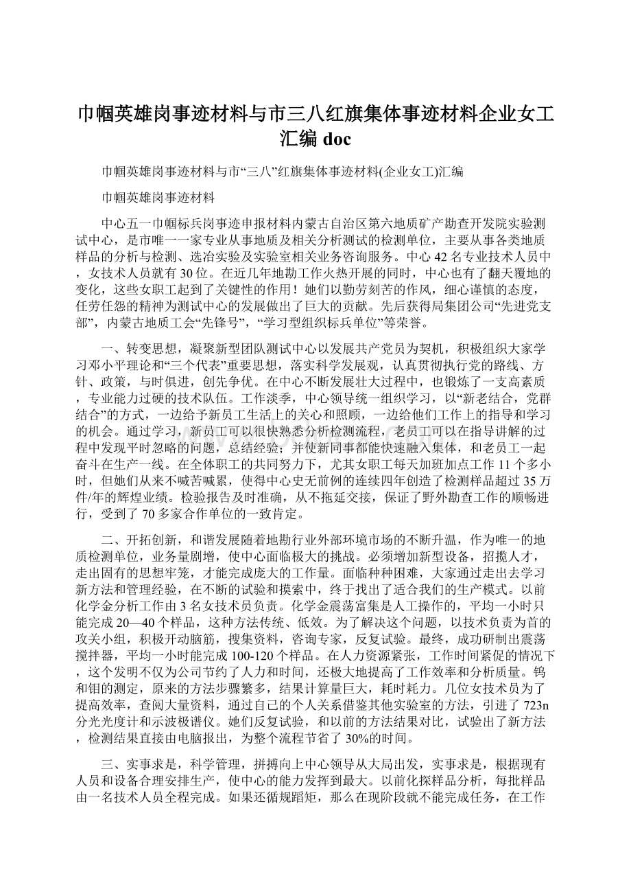 巾帼英雄岗事迹材料与市三八红旗集体事迹材料企业女工汇编doc.docx_第1页