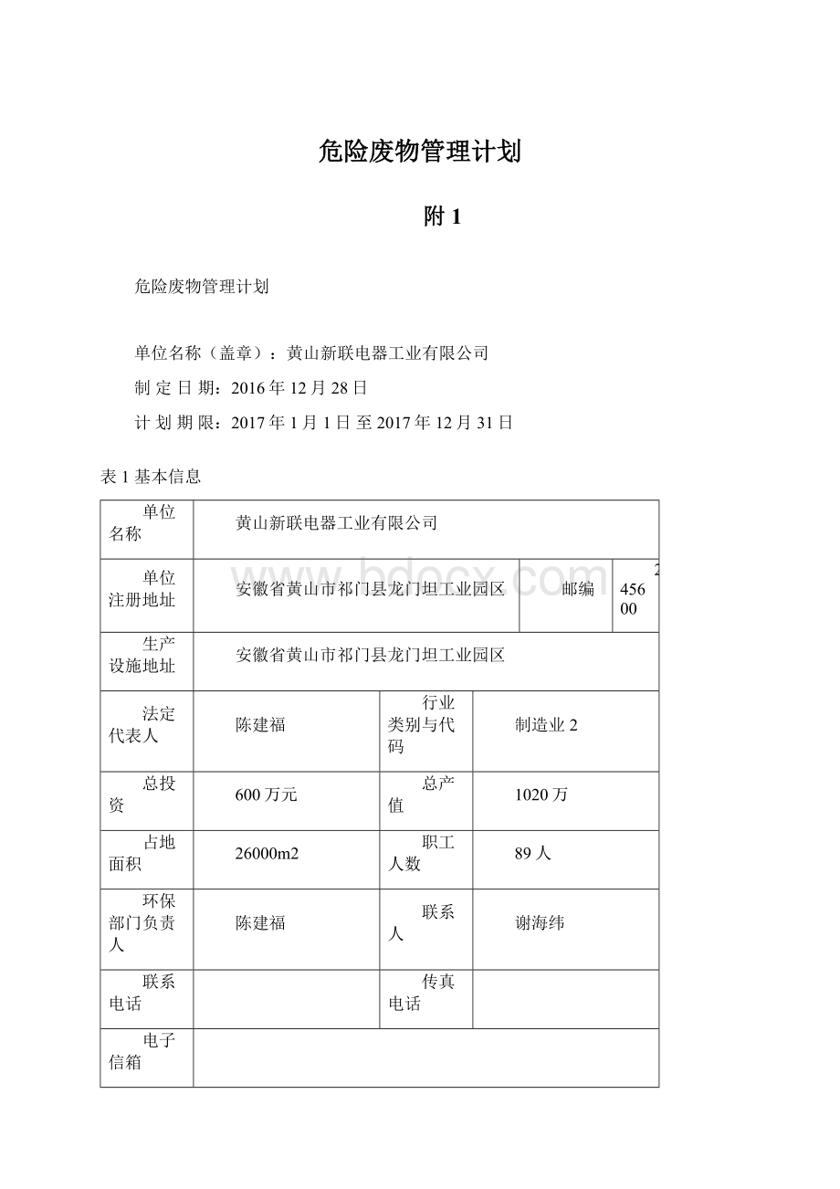 危险废物管理计划Word格式文档下载.docx