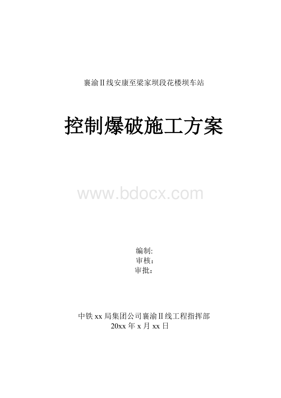 铁路A类控制爆破施工方案_精品文档.doc_第1页