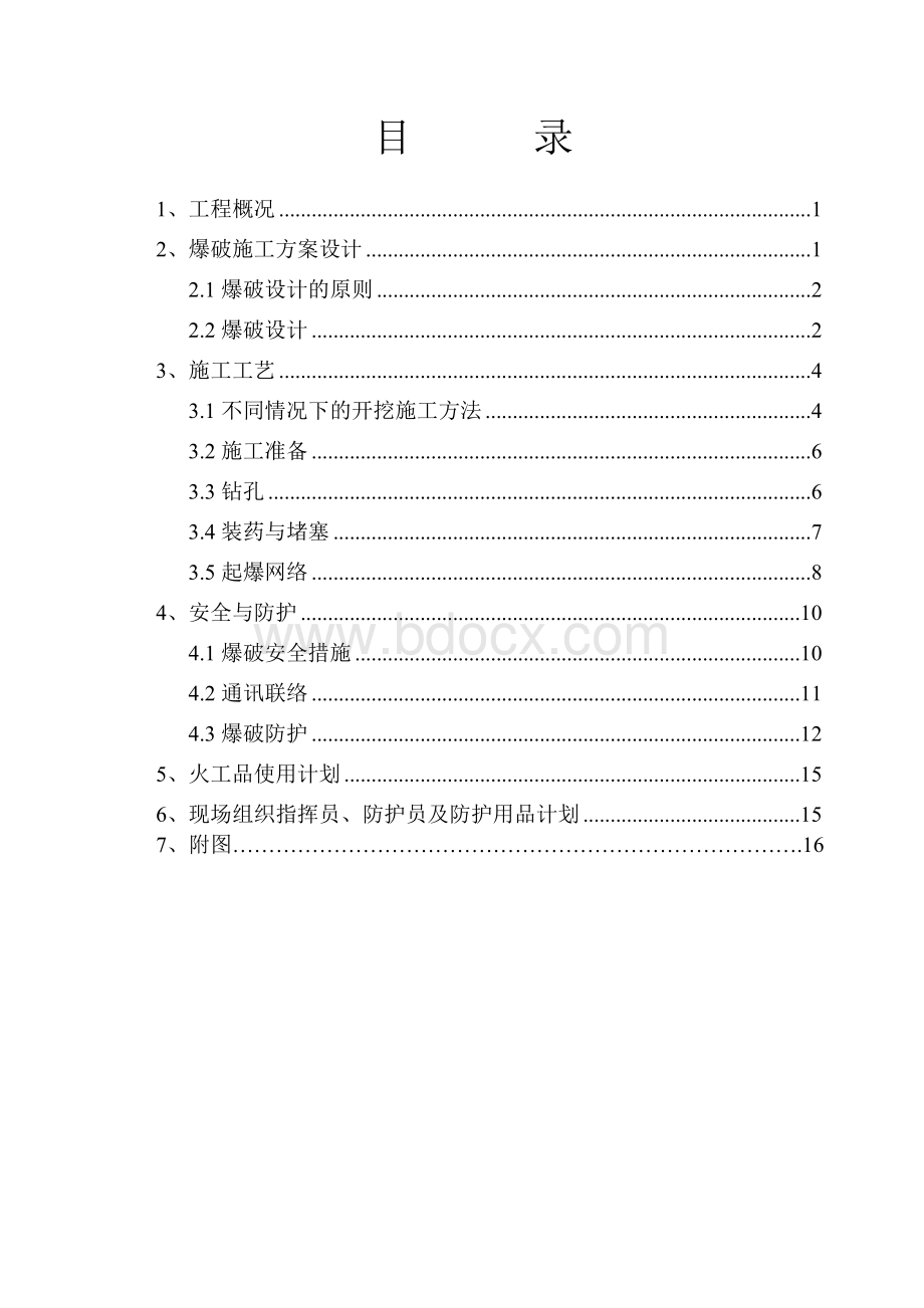 铁路A类控制爆破施工方案_精品文档.doc_第2页