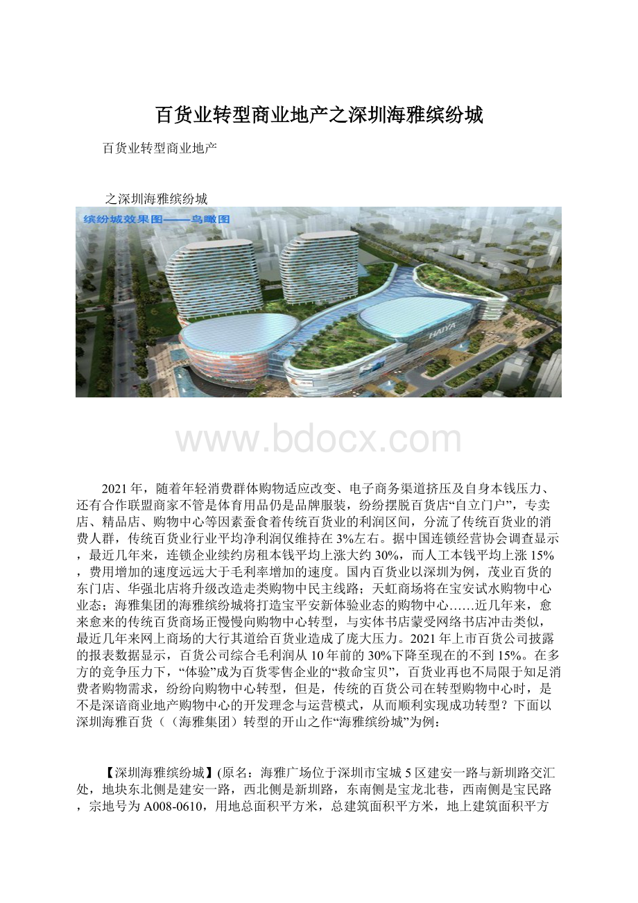 百货业转型商业地产之深圳海雅缤纷城Word格式.docx