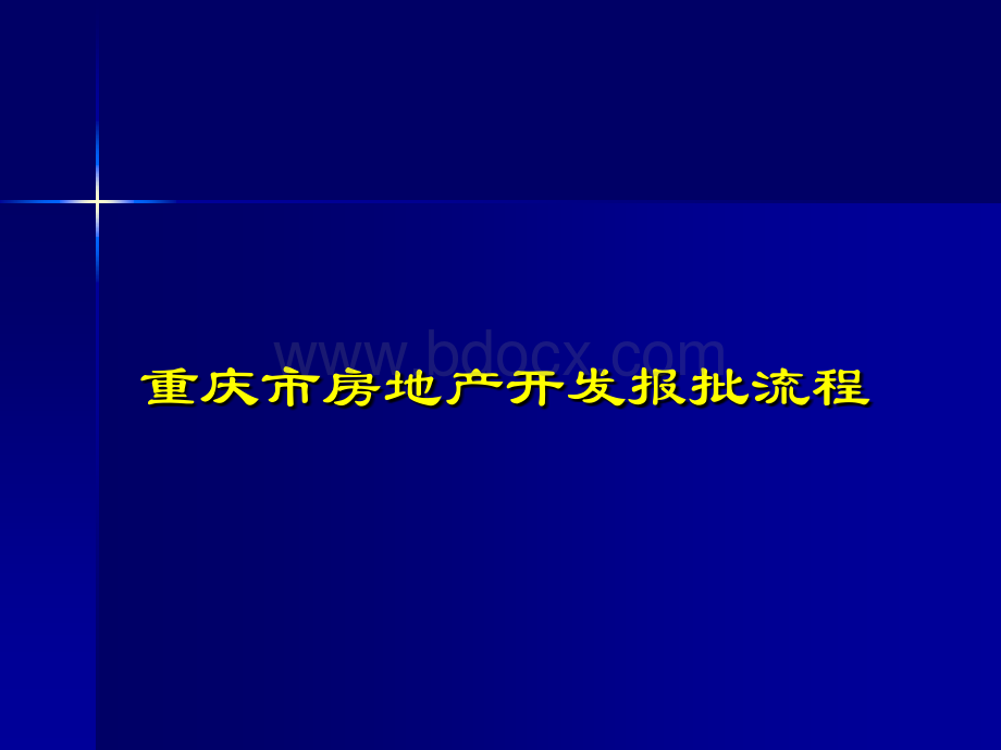 重庆房地产项目报建流程简介_精品文档PPT文件格式下载.ppt