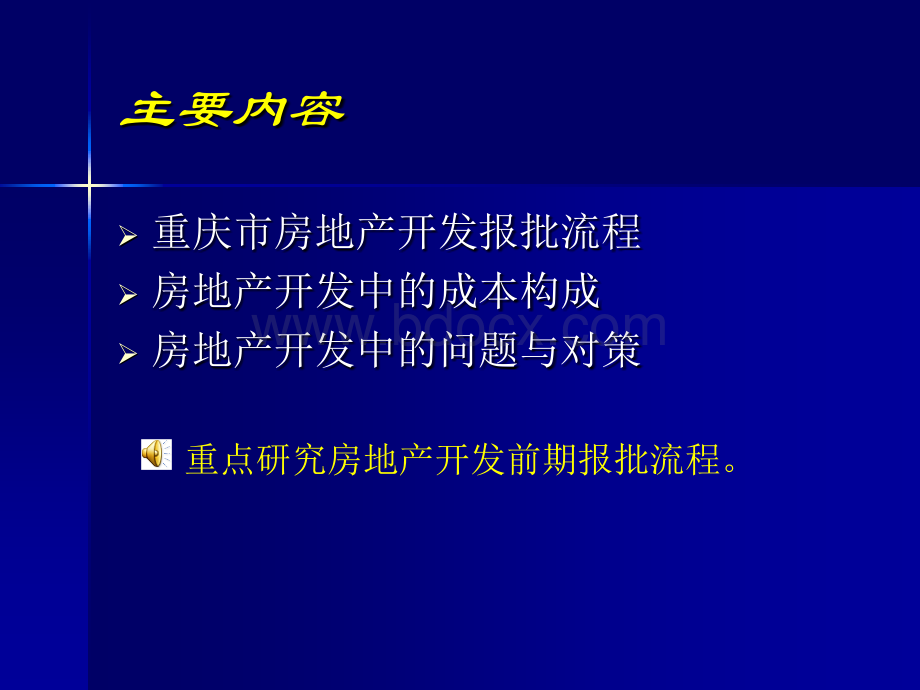 重庆房地产项目报建流程简介_精品文档.ppt_第2页