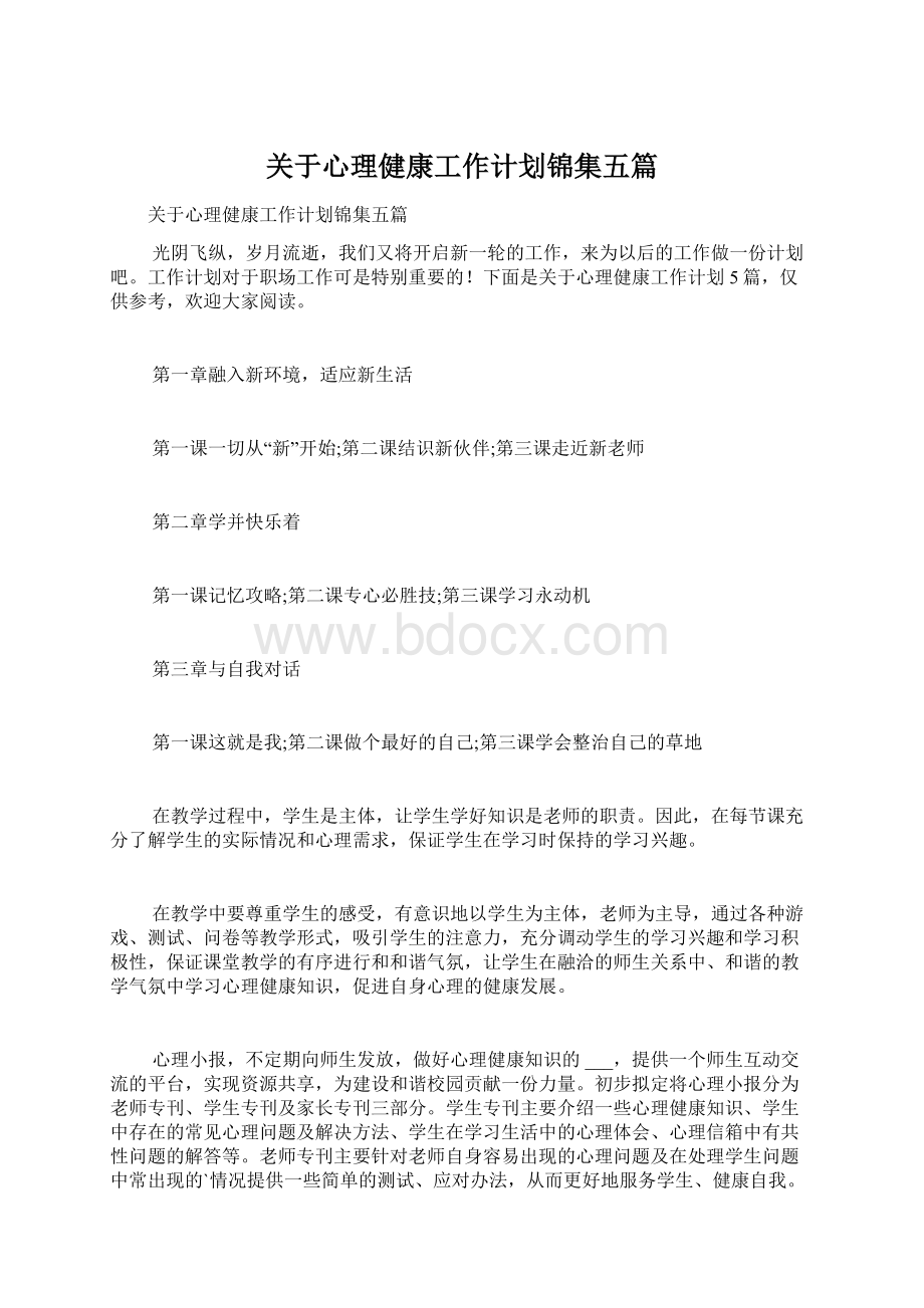 关于心理健康工作计划锦集五篇Word格式文档下载.docx_第1页