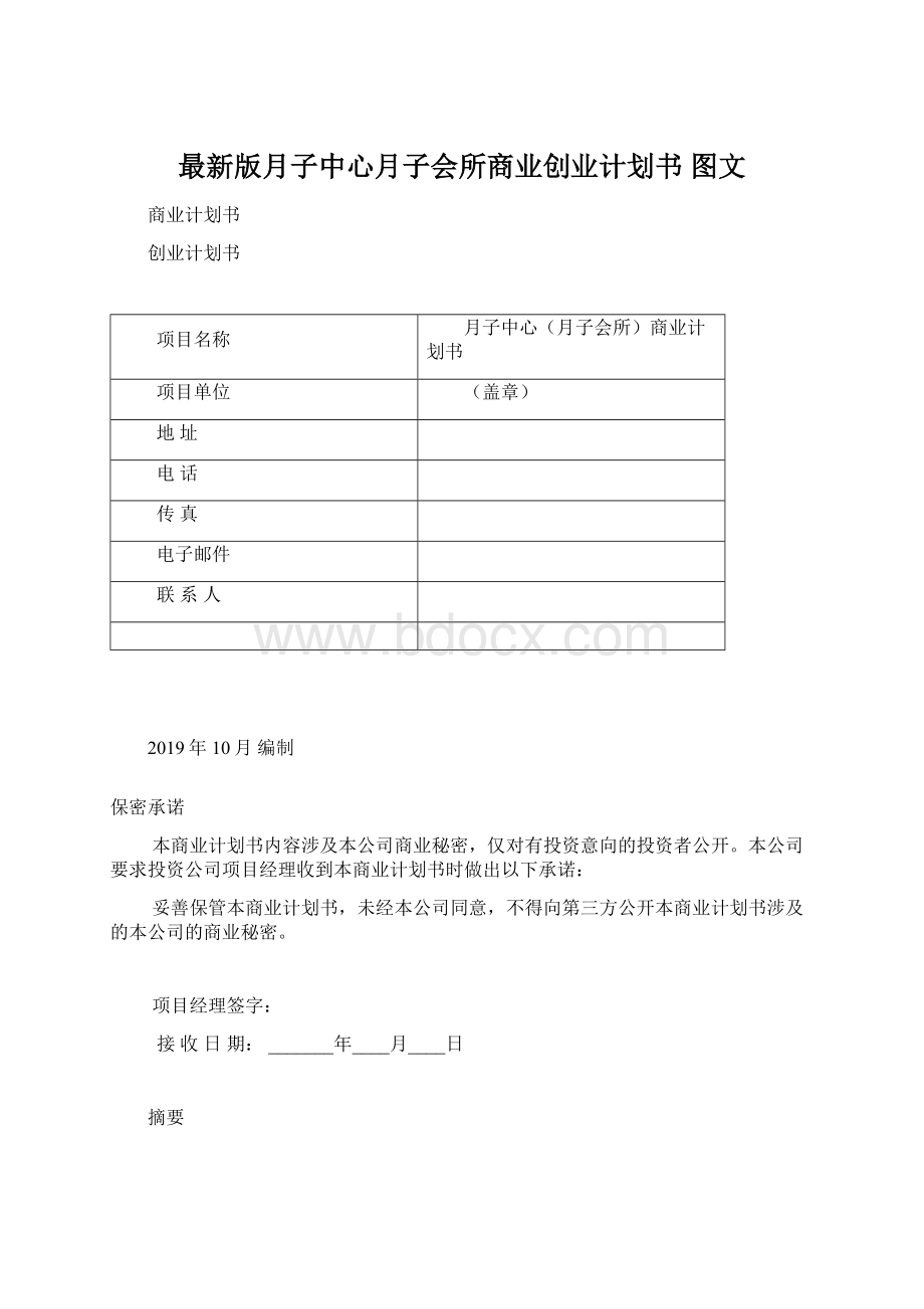 最新版月子中心月子会所商业创业计划书 图文文档格式.docx