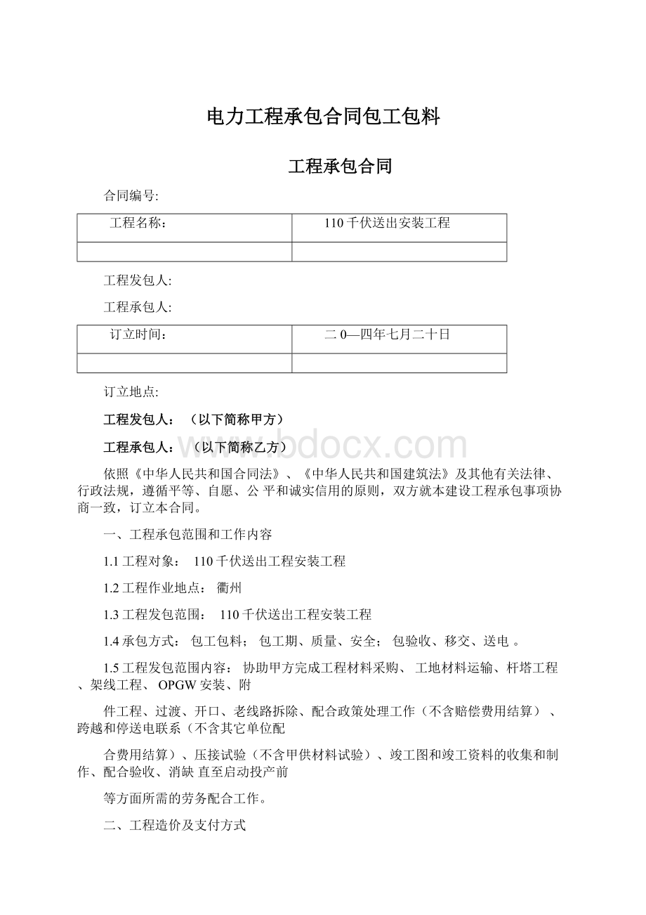 电力工程承包合同包工包料.docx