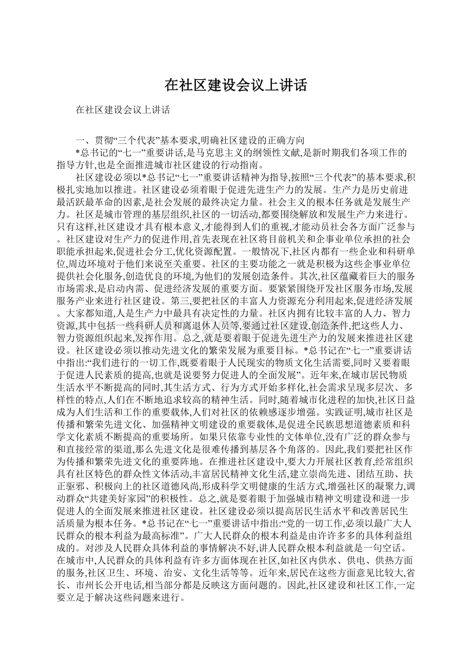 在社区建设会议上讲话Word下载.docx_第1页