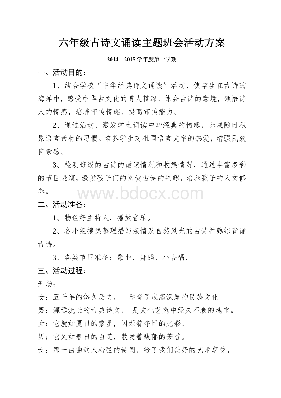 古诗文诵读主题班会活动方案.doc