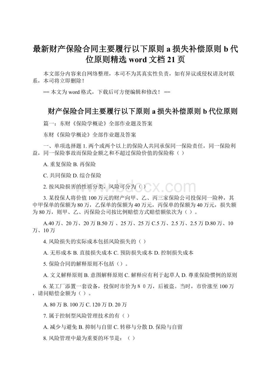 最新财产保险合同主要履行以下原则a损失补偿原则b代位原则精选word文档 21页Word文件下载.docx