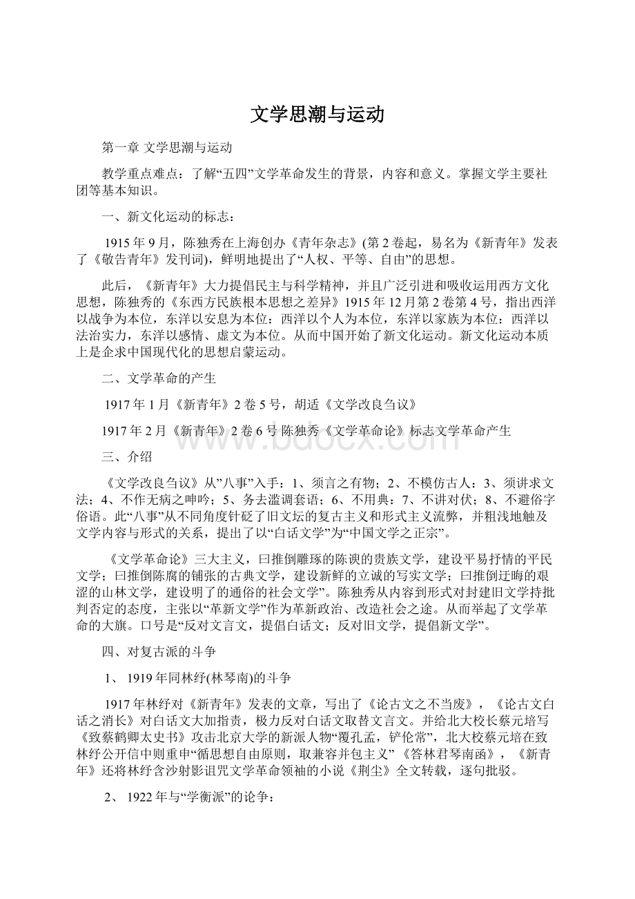 文学思潮与运动Word文档格式.docx