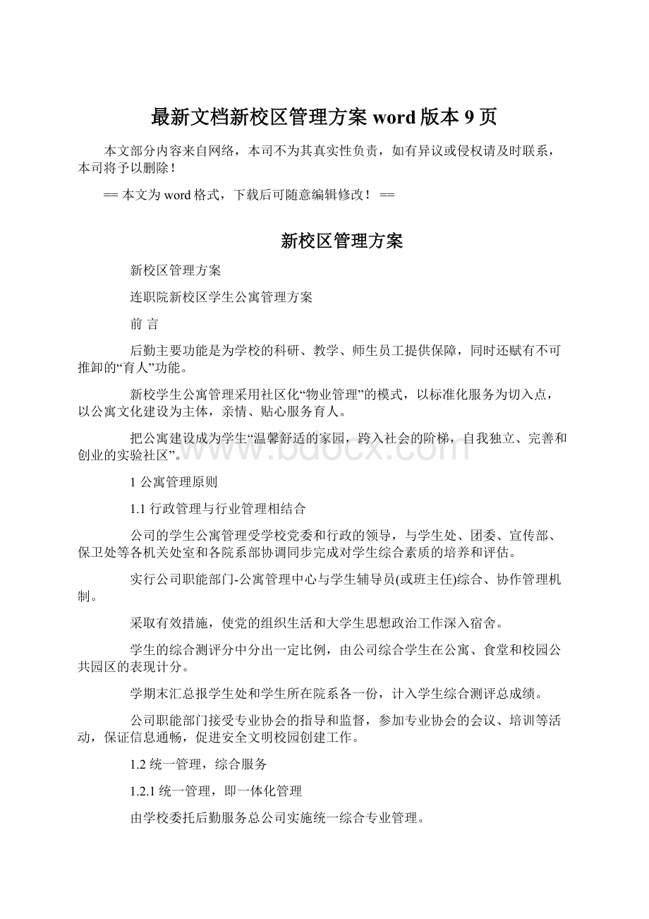 最新文档新校区管理方案word版本 9页.docx