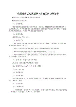 校园清洁活动策划书6篇校园活动策划书.docx