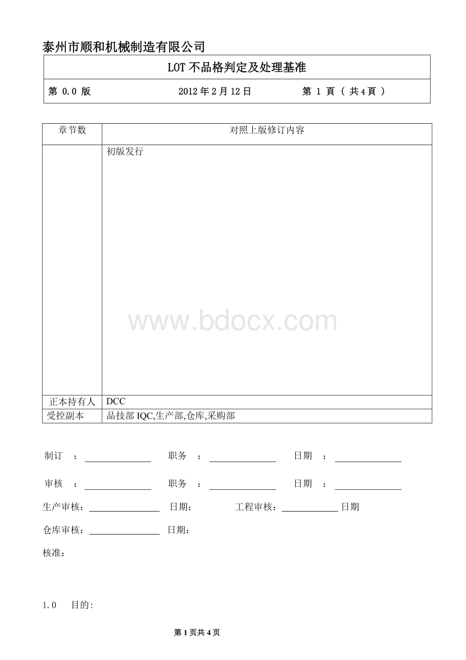 LOT不合格判定及处理基准_Word文件下载.doc_第1页