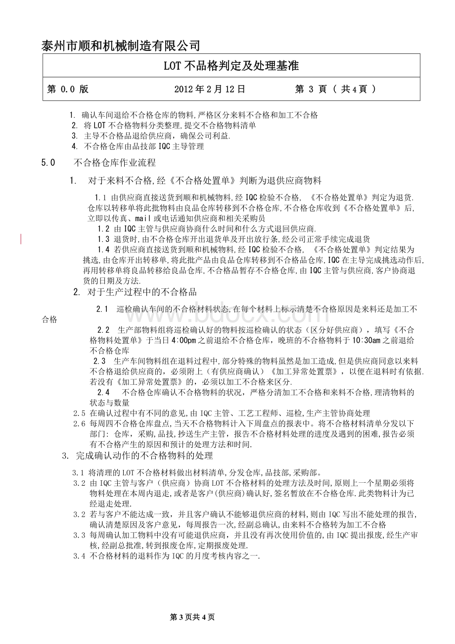 LOT不合格判定及处理基准_Word文件下载.doc_第3页