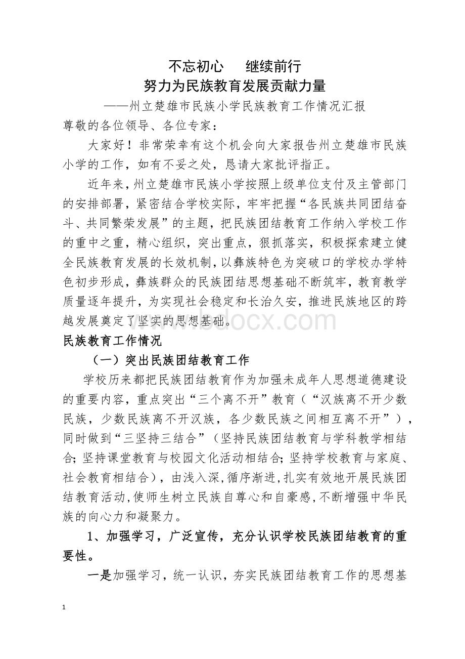 民族教育工作汇报材料.docx