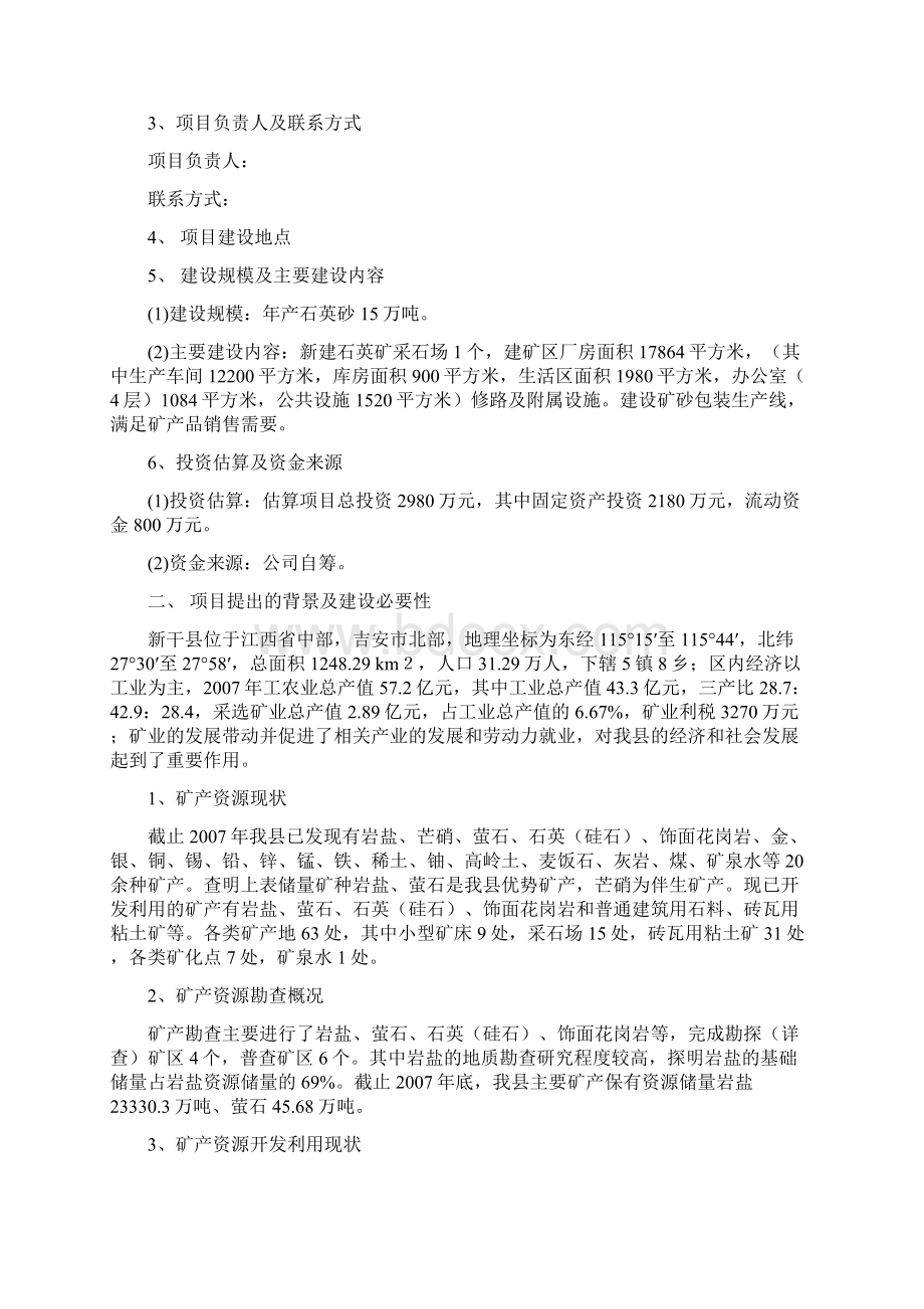 石英砂项目申请报告.docx_第2页