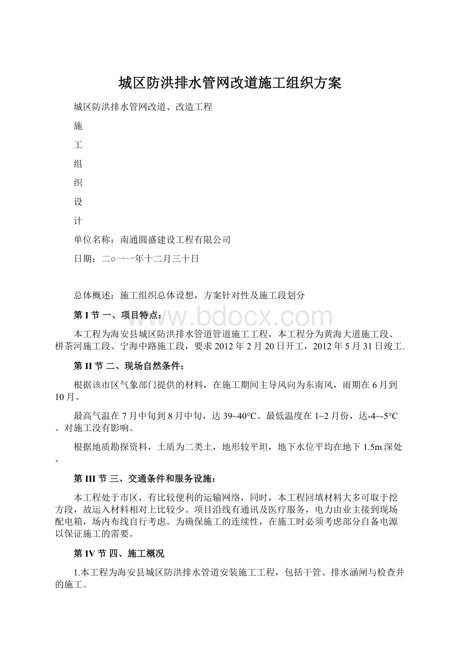 城区防洪排水管网改道施工组织方案Word文件下载.docx_第1页